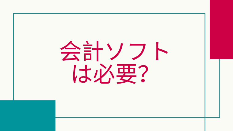 会計ソフト